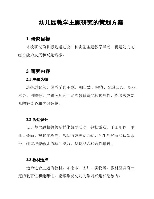 幼儿园教学主题研究的策划方案