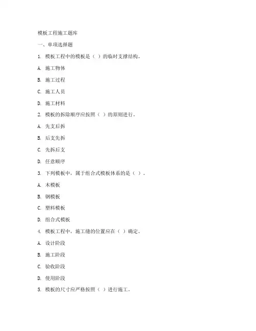 模板工程施工题库