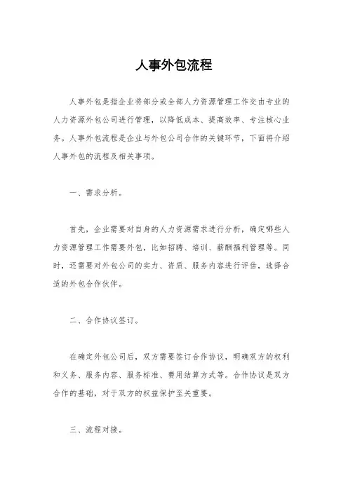 人事外包流程