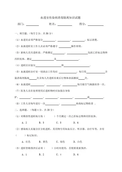 血透室传染病消毒隔离知识试题及答案
