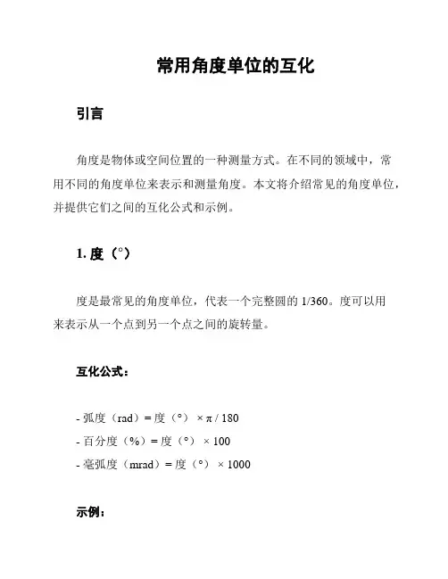 常用角度单位的互化