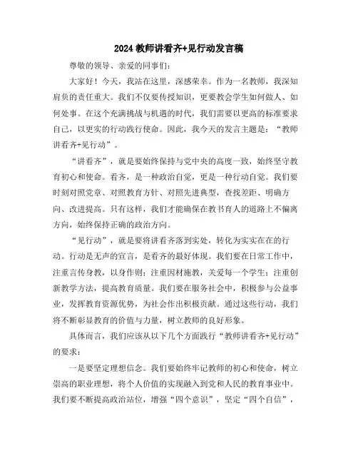 2024教师讲看齐+见行动发言稿