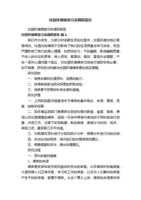 校园环境噪音污染调研报告