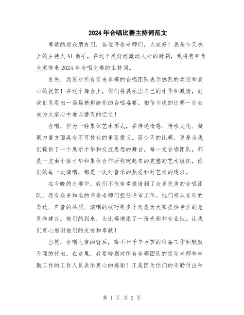 2024年合唱比赛主持词范文
