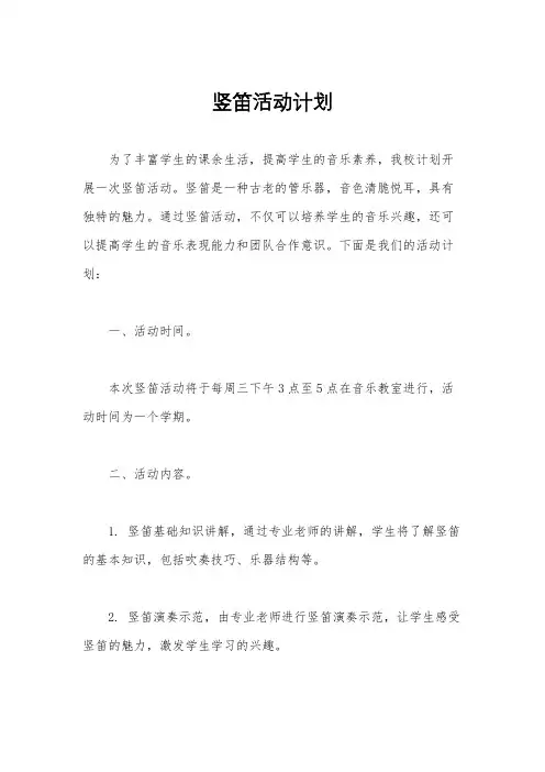 竖笛活动计划