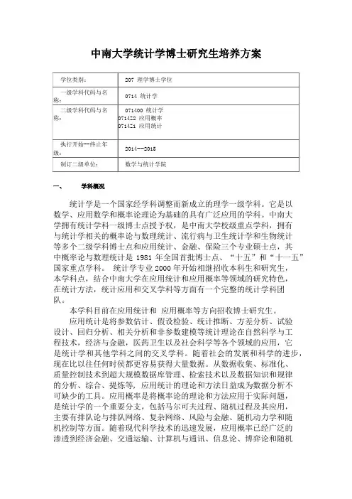 中南大学统计学博士研究生培养方案