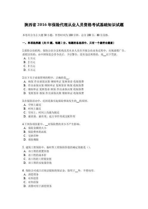 陕西省2016年保险代理从业人员资格考试基础知识试题
