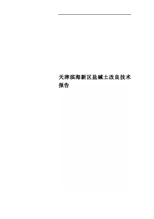 天津滨海新区盐碱土改良技术报告