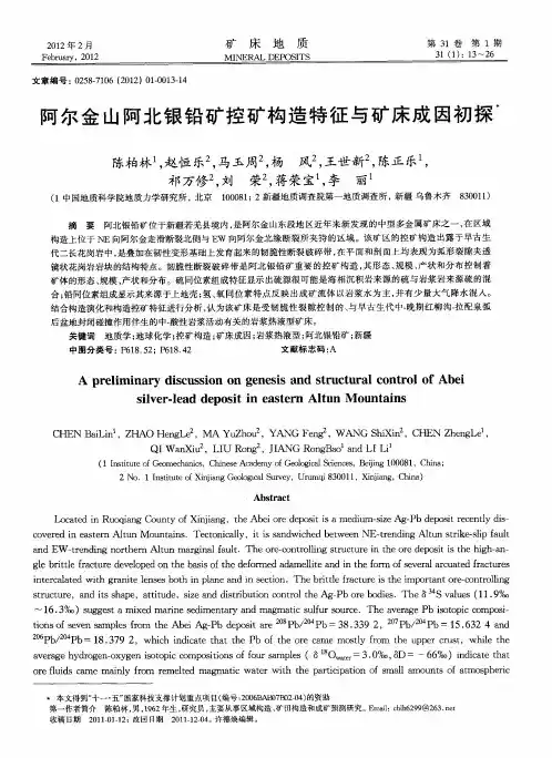 阿尔金山阿北银铅矿控矿构造特征与矿床成因初探