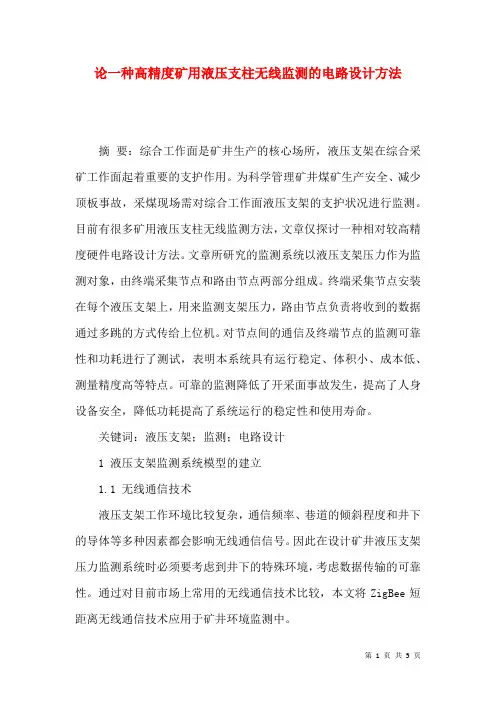 论一种高精度矿用液压支柱无线监测的电路设计方法