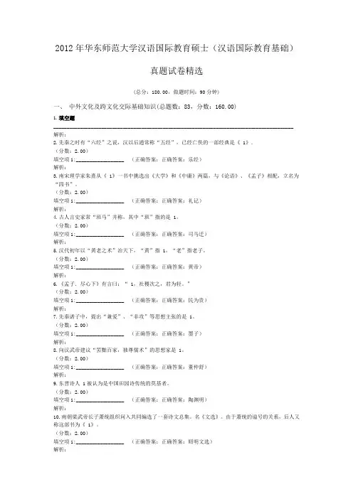 2012年华东师范大学汉语国际教育硕士(汉语国际教育基础)真题试卷精选