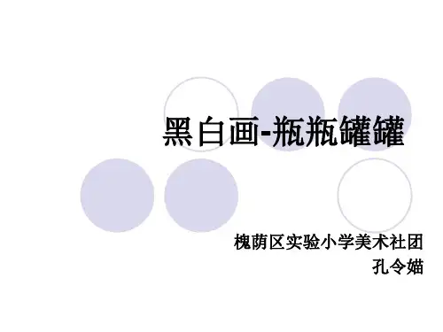 美术社团2-黑白画《瓶瓶罐罐》