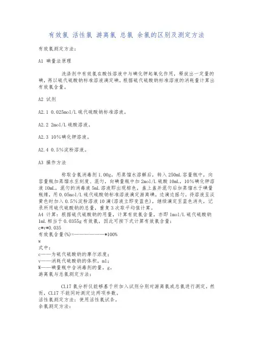 (完整word版)有效氯活性氯游离氯总氯余氯的区别及测定方法
