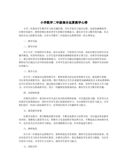 小学数学二年级混合运算教学心得