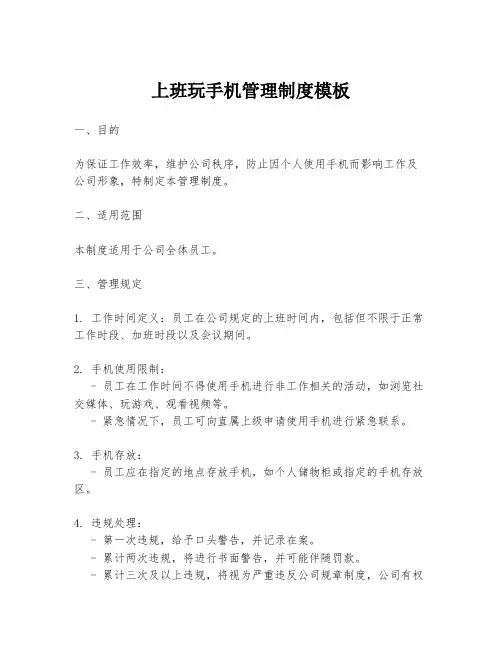 上班玩手机管理制度模板