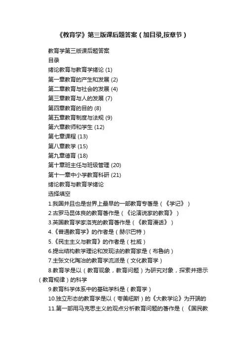 《教育学》第三版课后题答案（加目录,按章节）