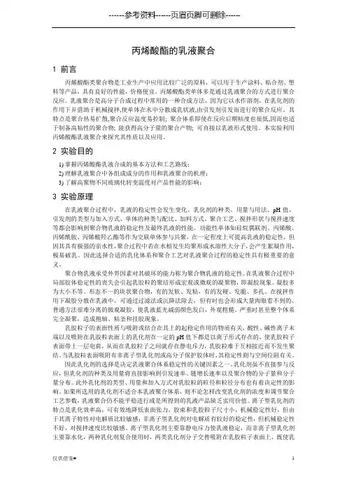 丙烯酸酯的乳液聚合(优选内容)