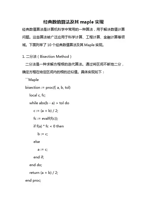 经典数值算法及其maple实现