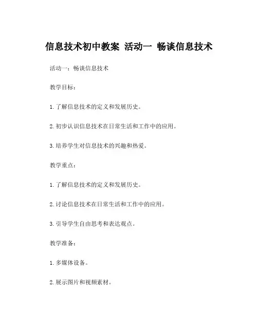 信息技术初中教案 活动一 畅谈信息技术