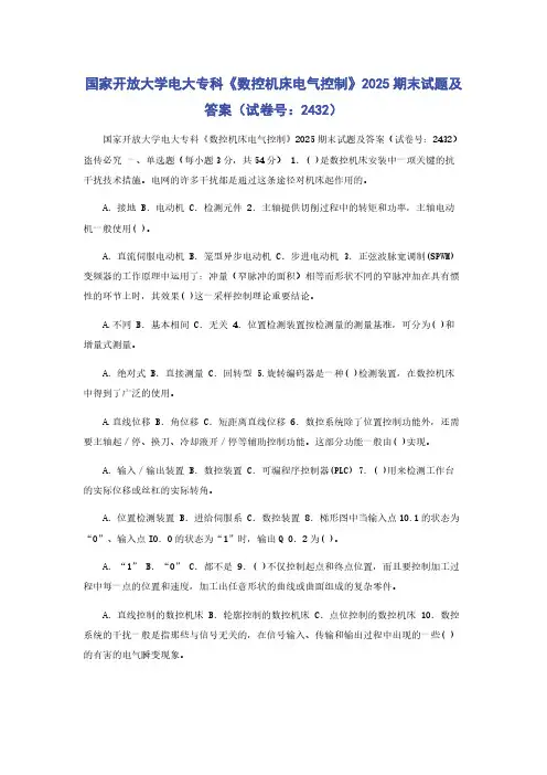国家开放大学电大专科《数控机床电气控制》2025期末试题及答案（试卷号：2432）