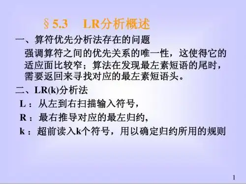 第五章 自下向上分析语法分析方法(LR)