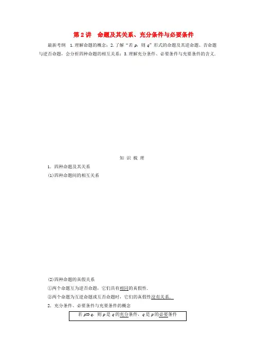 高考数学总复习第一章集合与常用逻辑用语第2讲命题及其关系、充分条件与必要条件