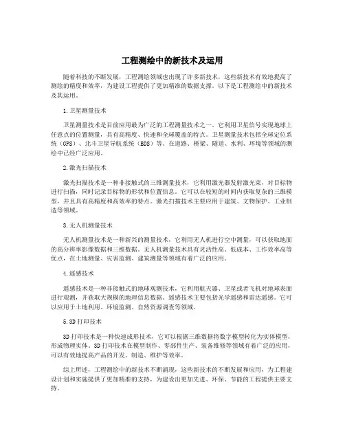 工程测绘中的新技术及运用