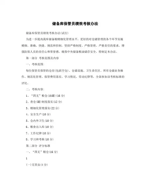 储备库保管员绩效考核办法