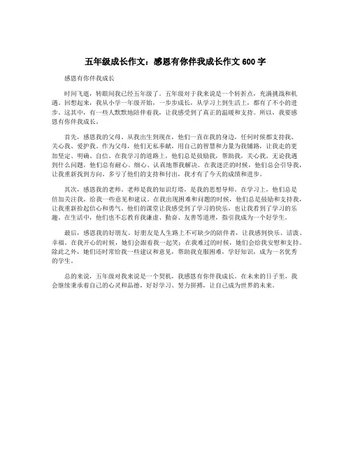 五年级成长作文：感恩有你伴我成长作文600字