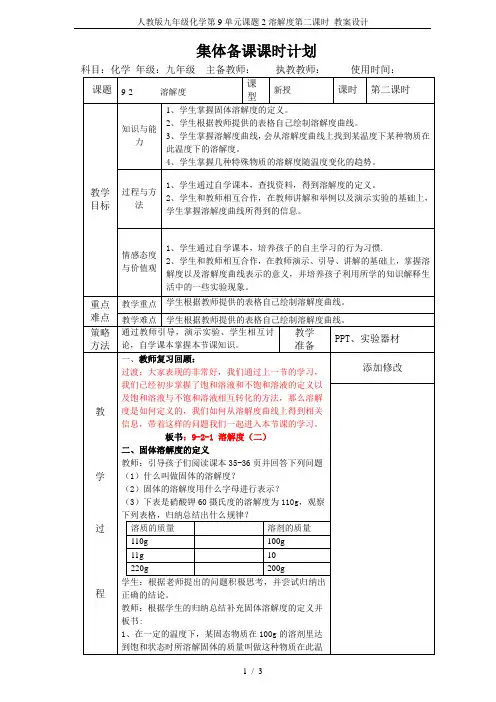 人教版九年级化学第9单元课题2溶解度第二课时 教案设计