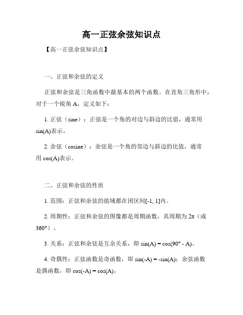高一正弦余弦知识点