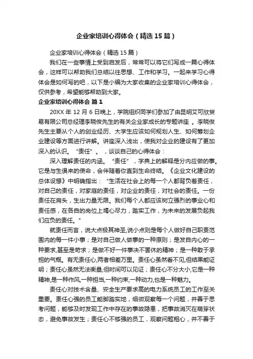 企业家培训心得体会（精选15篇）