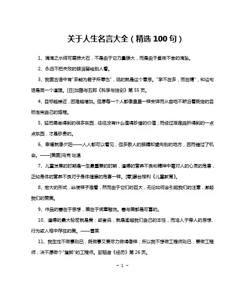 关于人生名言大全(精选100句)