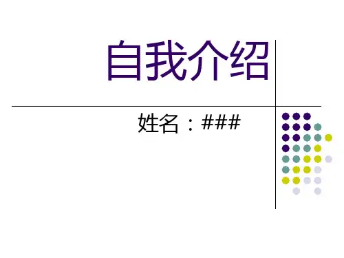 自我介绍PPT (1)