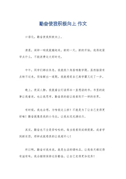 勤奋使我积极向上 作文