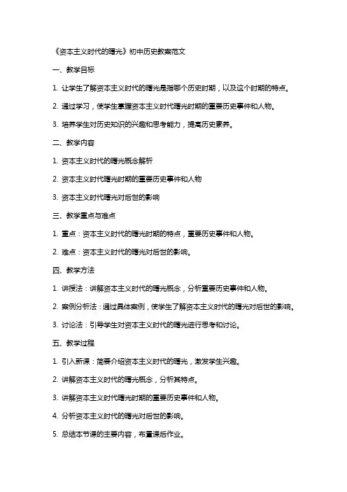 《资本主义时代的曙光》初中历史教案范文