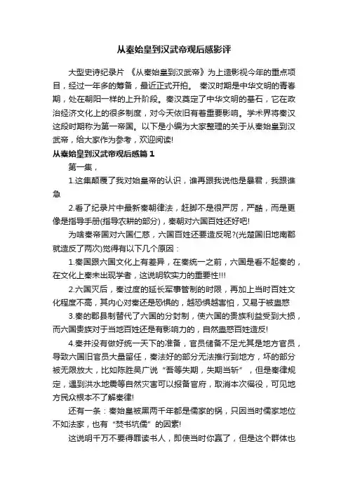 从秦始皇到汉武帝观后感影评