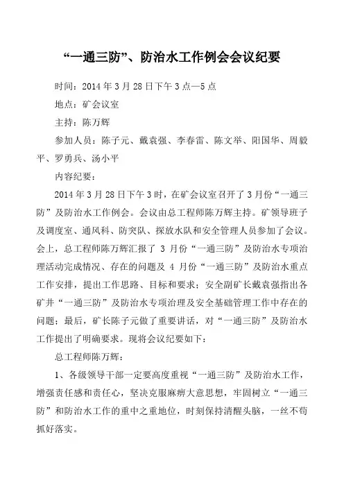 “一通三防”、防治水工作例会会议纪要
