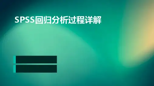 SPSS回归分析过程详解
