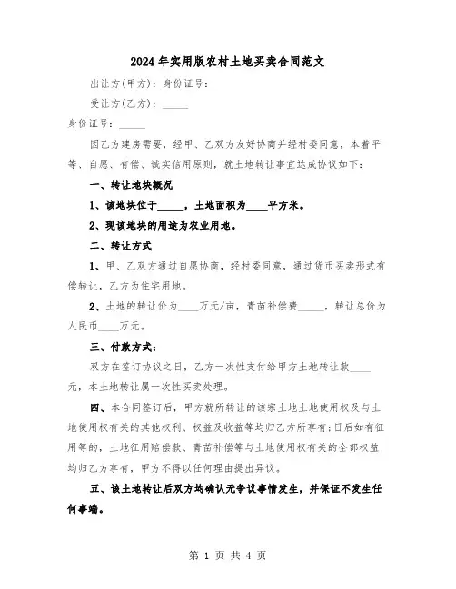2024年实用版农村土地买卖合同范文(二篇)