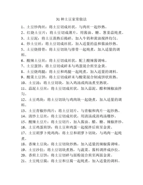 31种土豆家常做法