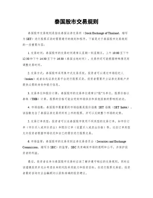 泰国股市交易规则