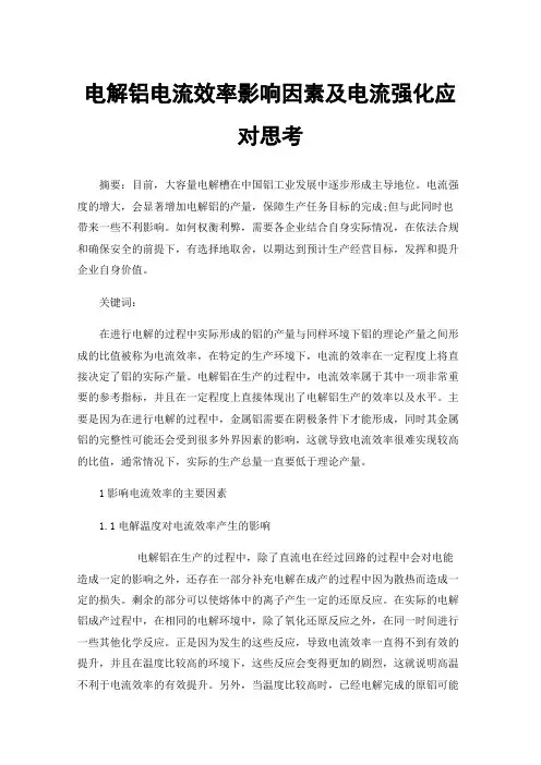 电解铝电流效率影响因素及电流强化应对思考
