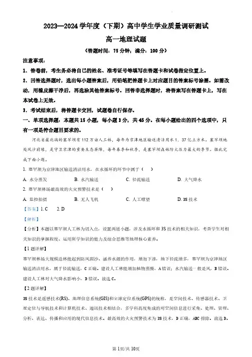重庆市主城四区2023-2024学年高一下学期期末学业质量调研地理试题(解析版)