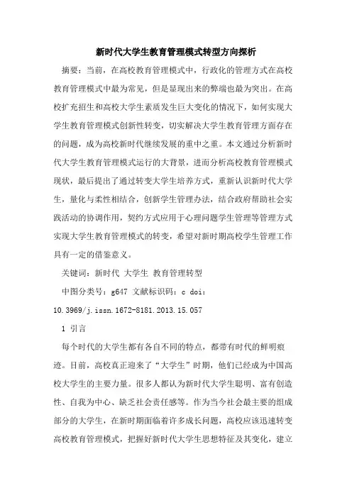 新时代大学生教育管理模式转型方向