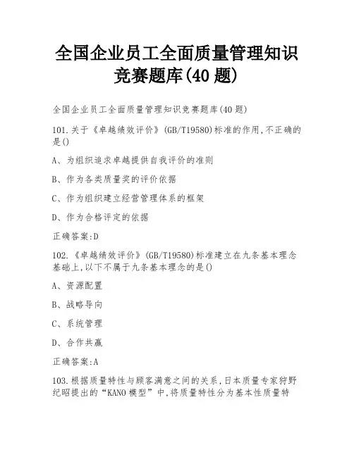 全国企业员工全面质量管理知识竞赛题库(40题)