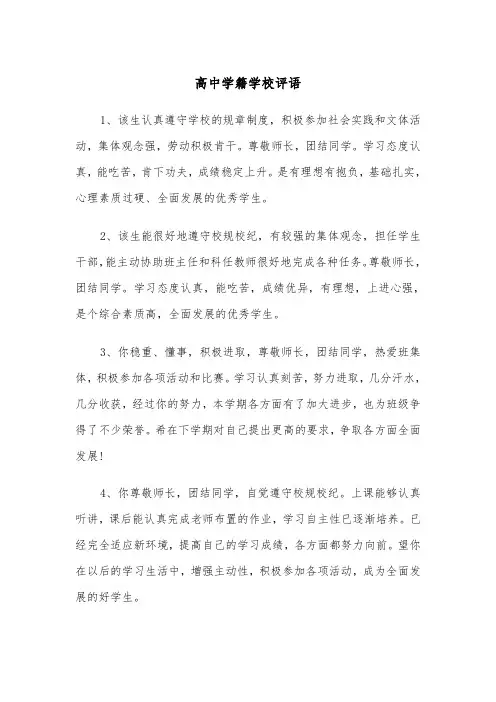 高中学籍学校评语（四篇）