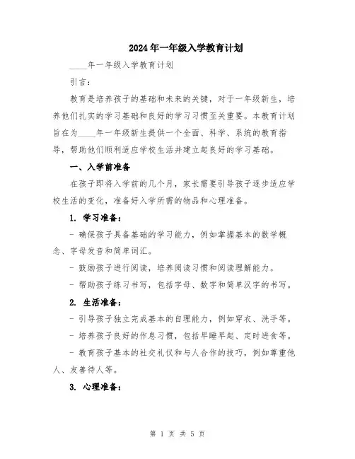 2024年一年级入学教育计划
