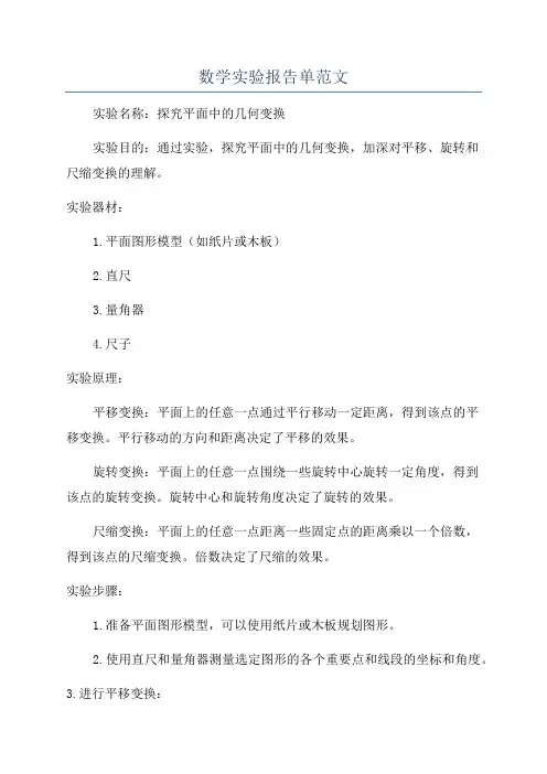 数学实验报告单范文
