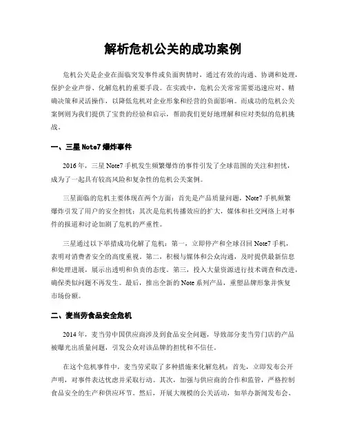 解析危机公关的成功案例